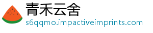 青禾云舍